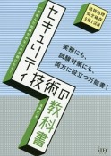 セキュリティ技術の教科書