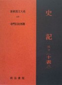 新釈漢文大系　史記3（下）　十表二（116）