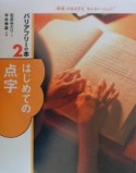 バリアフリーの本　はじめての点字（2）