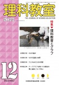 理科教室　2022年12月号（816）