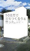 500万で家をつくろうと思った。