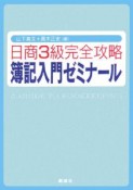 日商3級完全攻略　簿記入門ゼミナール