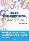 中学英語「主体的・対話的で深い学び」×CLIL×ICT×UDL