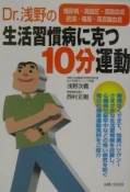 Dr．浅野の生活習慣病に克つ10分運動