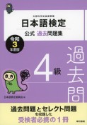 日本語検定公式過去問題集4級　令和3年度版