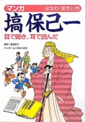 マンガ・塙保己一　目で聞き、耳で読んだ