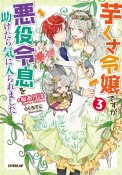 芋くさ令嬢ですが悪役令息を助けたら気に入られました（3）