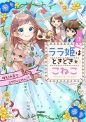 ララ姫はときどき☆こねこ　仮そう大会で、ミラクルじけん！？（3）