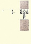 古代説話集の生成