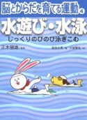 脳とからだを育てる運動　水遊び・水泳（4）