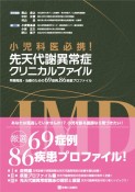 小児科医必携！先天代謝異常症クリニカルファイル　早期発見・治療のための69症例，86疾患プロファイル