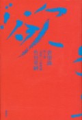 欲望論　「意味」の原理論（1）