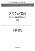 グスクと按司　日本の中世前期と琉球古代（上）　シリーズ沖縄史を読み解く3