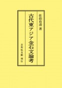 OD＞古代東アジア金石文論考