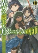 光刃の魔王と月影の少女軍師（2）