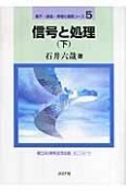 信号と処理（下）　電子・通信・情報の基礎コース5