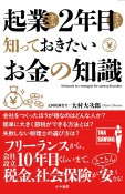 起業から2年目までに知っておきたいお金の知識