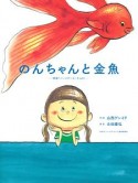 のんちゃんと金魚〜映画「バースデーカード」より〜