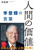 人間の価値　李登輝の言葉