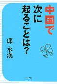 中国で次に起ることは？