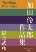 加田伶太郎　作品集