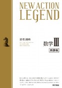 NEW　ACTION　LEGEND数学3　新課程　思考と戦略