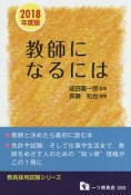 教師になるには　教員採用試験シリーズ　2018