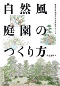 自然風庭園のつくり方　豊富な作例でわかる実践テクニック