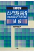 ビル管理技術者（建築物環境衛生管理技術者）試験