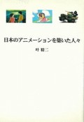 日本のアニメーションを築いた人々＜新版＞