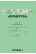 科学基礎論研究　48－1　2020