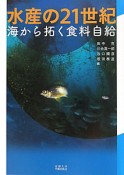 水産の21世紀