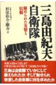 三島由紀夫と自衛隊