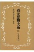 OD＞道元思想大系　思想篇（17）