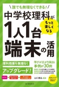 中学校理科がもっと楽しくなる1人1台端末の活用　誰でも無理なくできる！