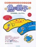 魚の親子　カラープリントパネルシアター