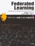 Federated　Learning　プライバシー保護下における機械学習