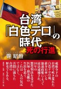 台湾「白色テロ」の時代　死の行進