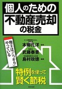 個人のための不動産売却の税金