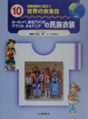 ヨーロッパ・南北アメリカ・アフリカ・オセアニアの民族衣装　国際理解に役立つ世界の衣食住10