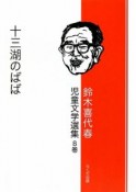 十三湖のばば　鈴木喜代春児童文学選集8