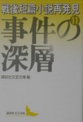 戦後短篇小説再発見　事件の深層（11）