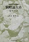 戦略論大系　マハン（5）