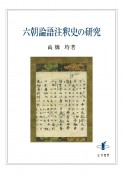 六朝論語注釈史の研究