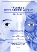 “すぐに使える”ボツリヌス美容医療ハンドブック