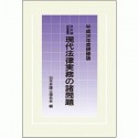 現代法律実務の諸問題＜研修版＞　平成30年