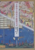 平野弥十郎幕末・維新日記