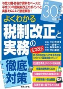 よくわかる税制改正と実務の徹底対策　平成30年