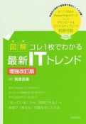 図解・コレ1枚でわかる最新ITトレンド＜増強改訂版＞