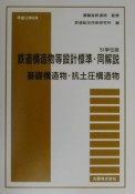 鉄道構造物等設計標準・同解説　基礎構造物・抗土圧構